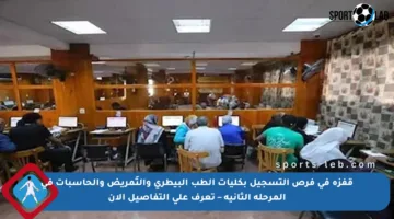 قفزة في فرص التسجيل بكليات الطب البيطري والتَمريض والحاسبات في المرحلة الثانية – تعرف على التفاصيل الآن